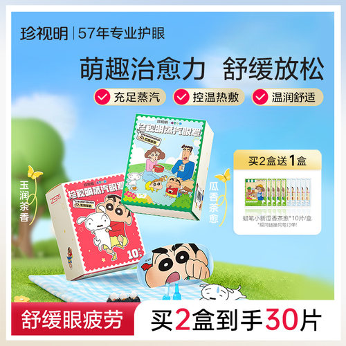 珍视明蜡笔小新联名款蒸汽眼罩
