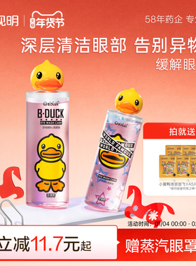 珍视明小黄鸭维生素B12洗眼液清洗护理液洗眼睛水2瓶