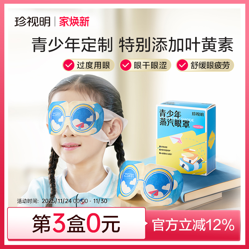专为中小学生研制青少年蒸汽眼罩