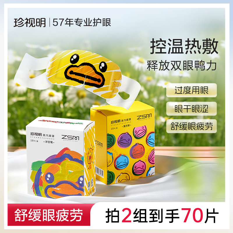 珍视明蒸汽眼罩热敷舒缓疲劳