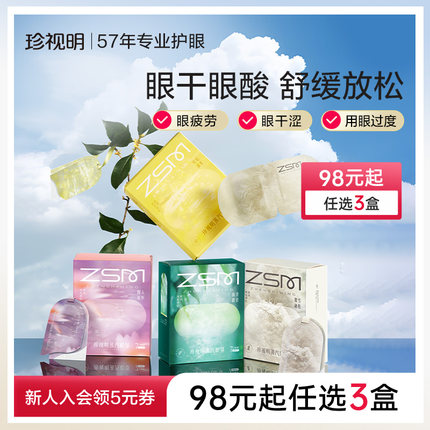 【98元任选3盒】珍视明蒸汽眼罩热敷发热舒缓眼疲劳眼罩遮光睡眠