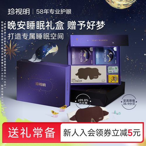 珍视明晚安礼盒蒸汽眼罩舒缓眼疲劳遮光睡眠眼罩睡眠耳塞送礼礼盒