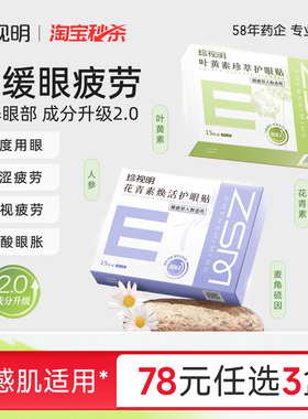 珍视明叶黄素护眼贴冷敷成人花青素舒缓眼疲劳冰敷眼贴8大穴位