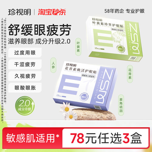 珍视明叶黄素护眼贴冷敷成人花青素舒缓眼疲劳冰敷眼贴8大穴位