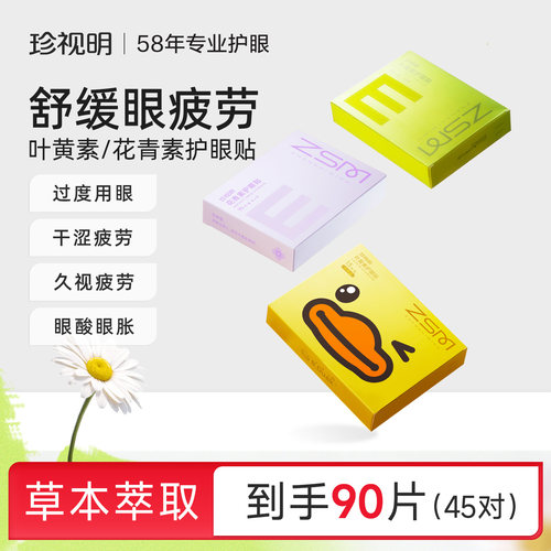 珍视明舒缓眼疲劳护眼贴
