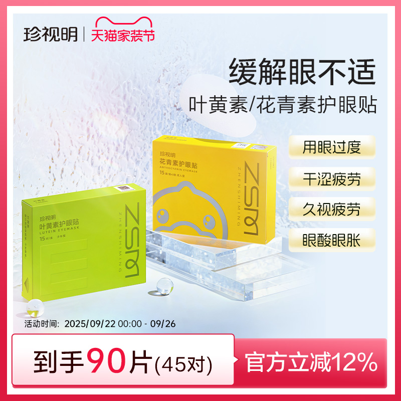 珍视明眼贴叶黄素青少年花青素成人护眼贴舒缓眼疲劳冷敷眼贴冰敷居家日用眼贴原图主图