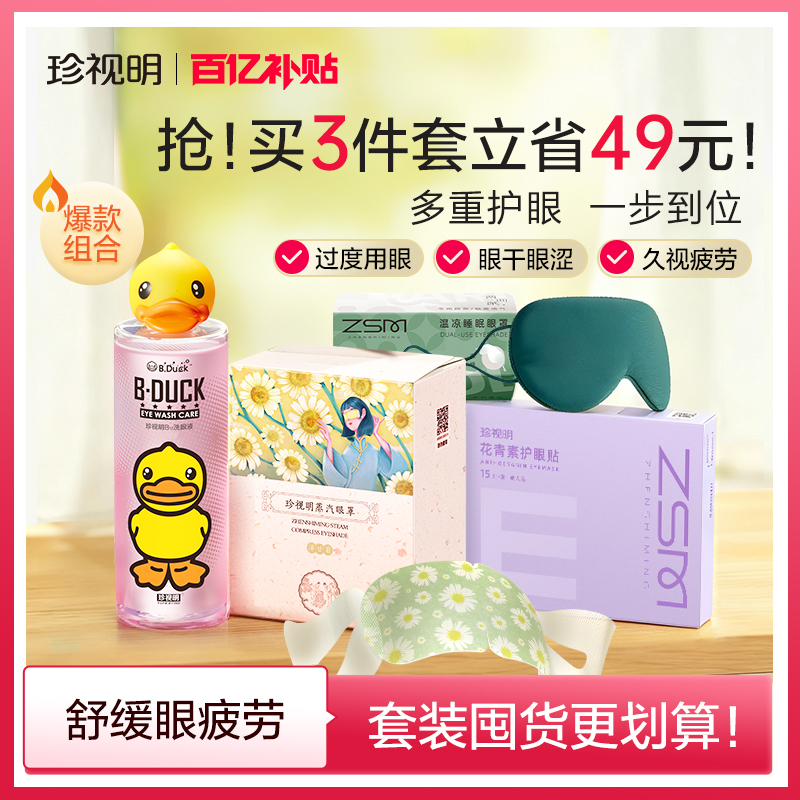 珍视明热敷遮光蒸汽眼罩护眼套装