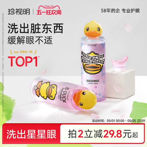 珍视明小黄鸭洗眼液清洁眼部护理液清洗眼睛水500ml/瓶润眼洗眼