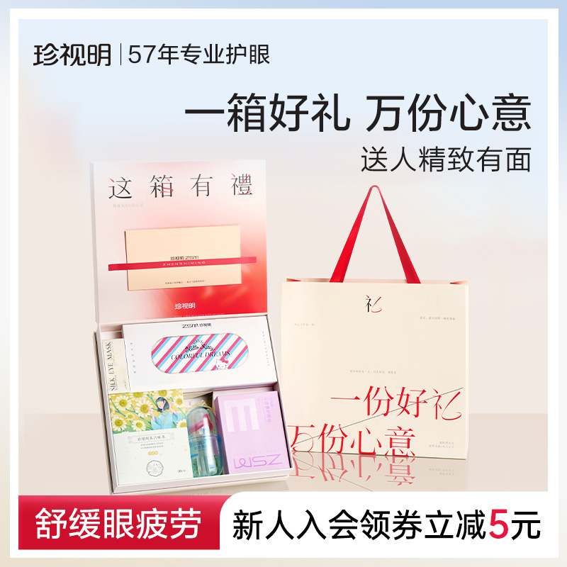 珍视明蒸汽眼罩刺绣真丝眼罩礼盒