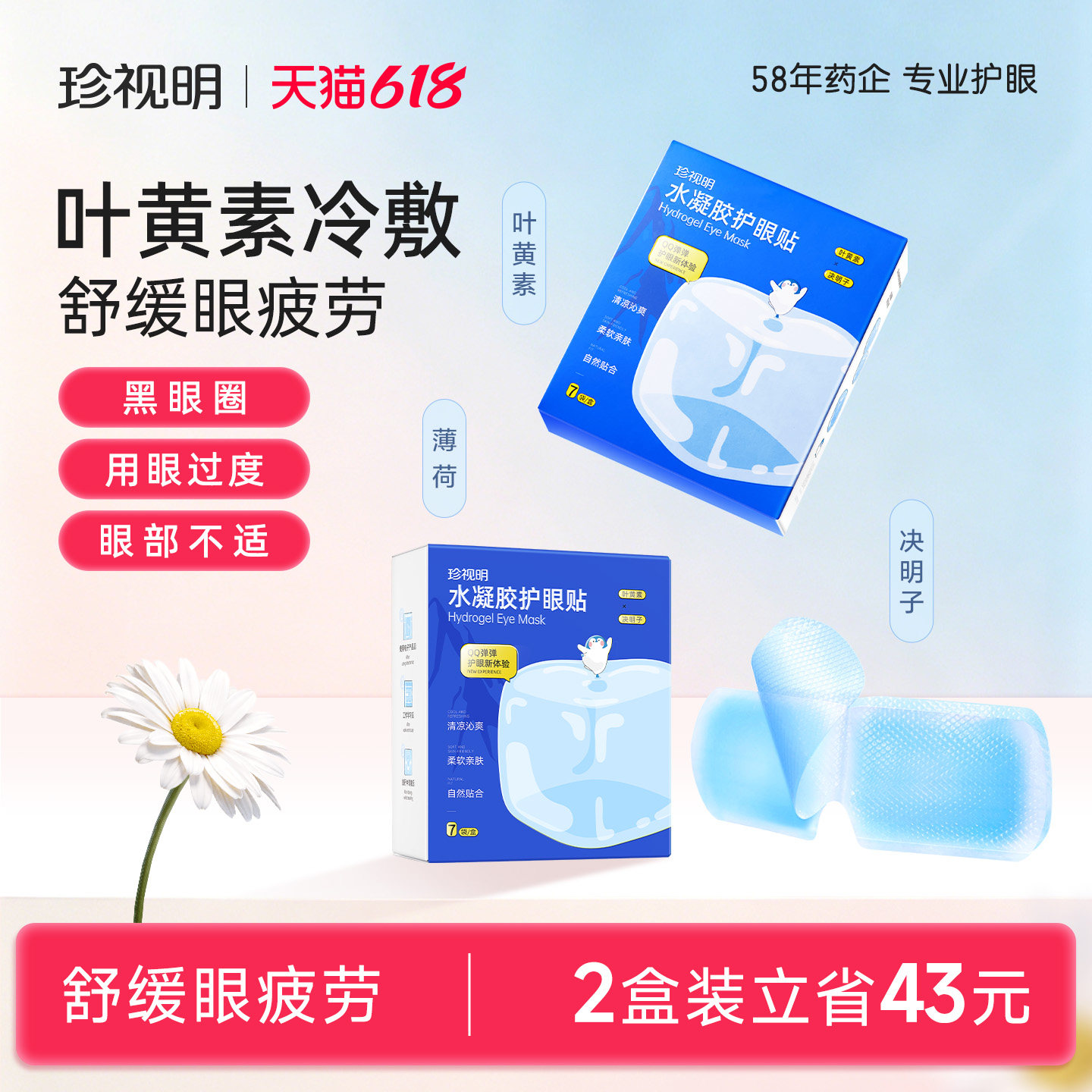 珍视明叶黄素眼贴冷敷