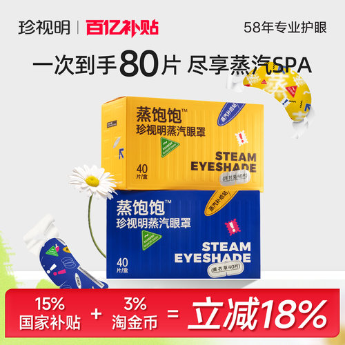 珍视明80片蒸汽眼罩礼盒