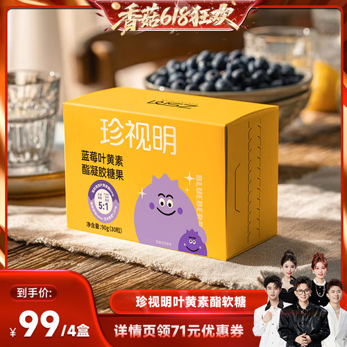 【香菇618】珍视明蓝莓叶黄素酯凝胶糖果-s
