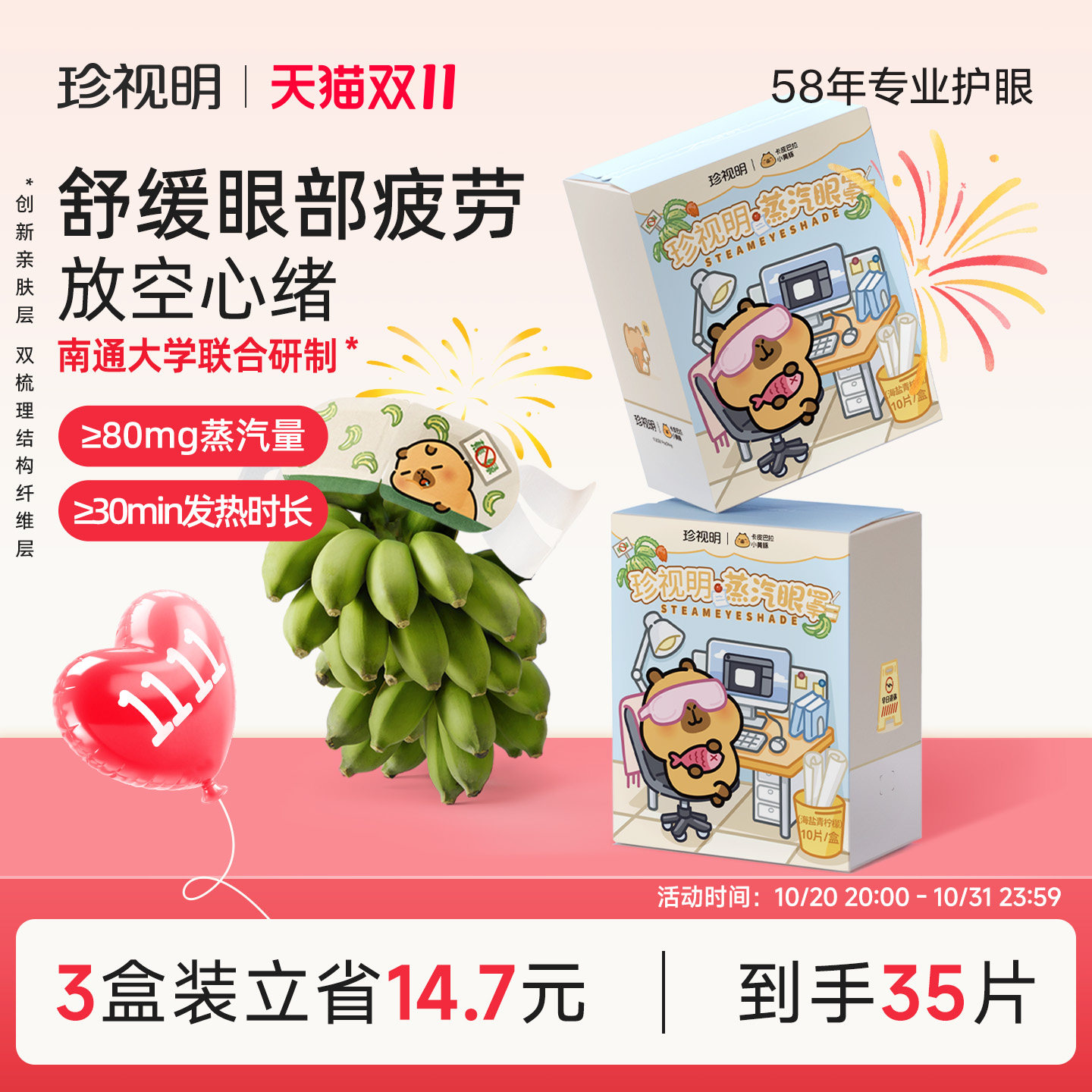 珍视明卡皮巴拉蒸汽眼罩舒缓眼疲劳蒸汽SPA控温蒸汽热敷眼罩