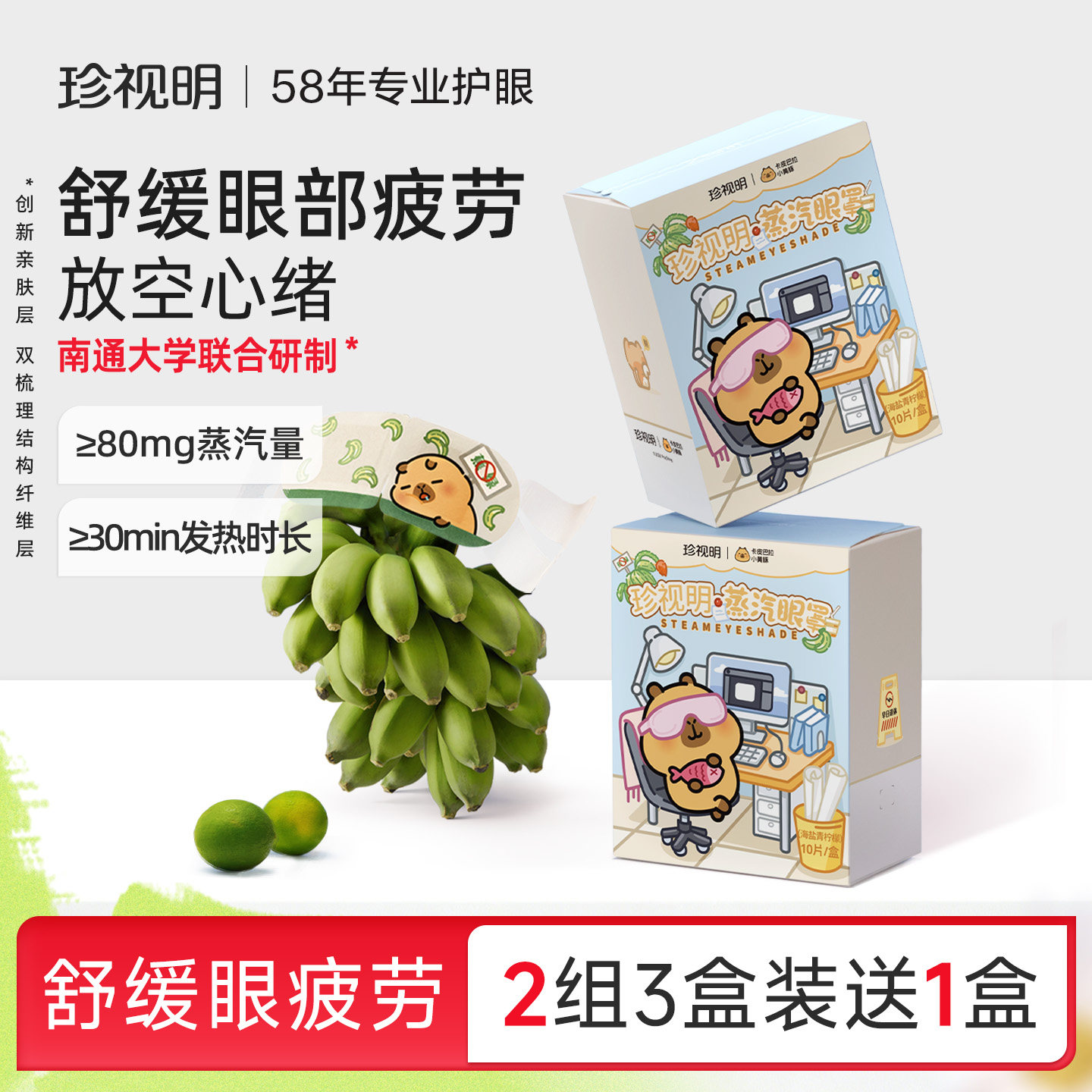 珍视明卡皮巴拉蒸汽眼罩舒缓眼疲劳蒸汽SPA控温蒸汽热敷眼罩
