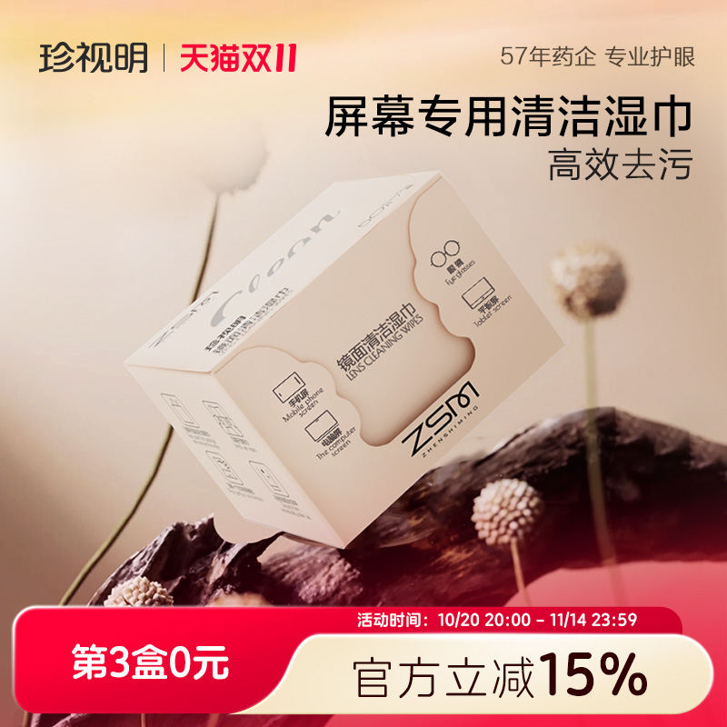 珍视明屏幕清洁湿巾一次性