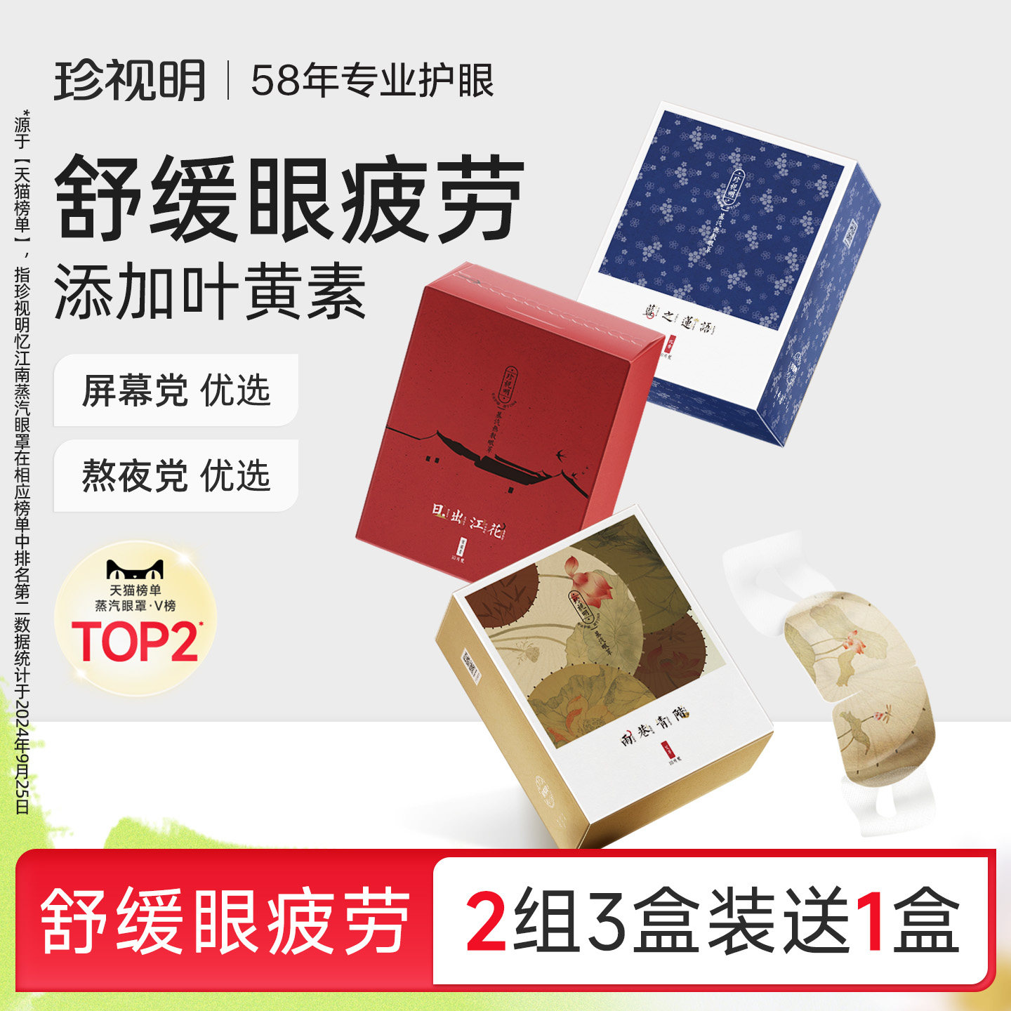 珍视明叶黄素蒸汽眼罩忆江南热敷眼罩遮光睡眠加热眼贴舒缓眼疲劳