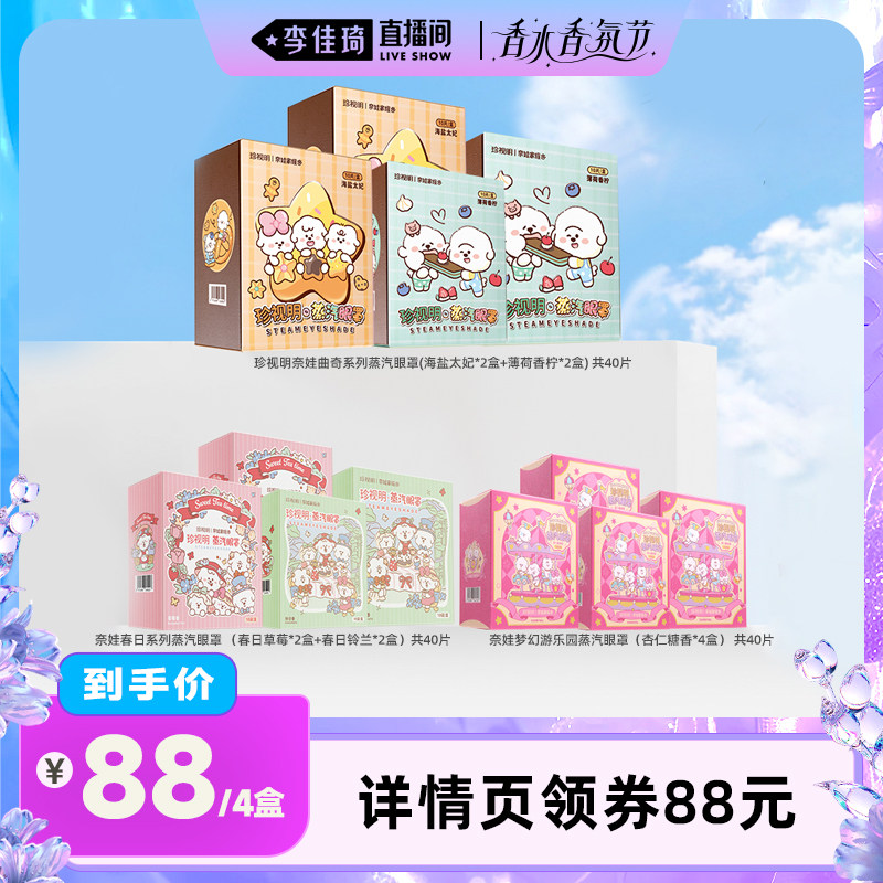 【李佳琦直播间香水香氛节】珍视明奈娃系列蒸汽眼罩