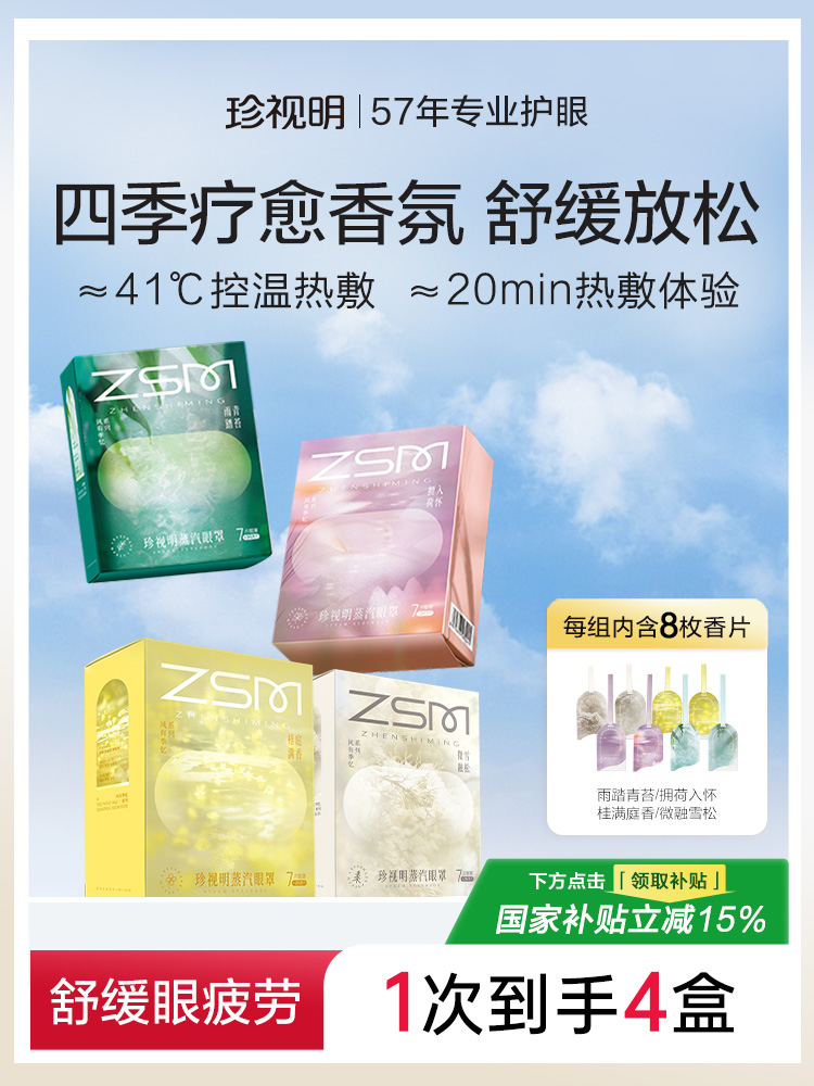 珍视明风有季忆蒸汽眼罩热敷发热舒缓眼疲劳眼罩睡眠眼贴