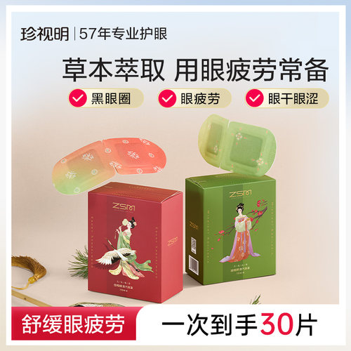 珍视明舒缓疲劳热敷10片/盒眼罩