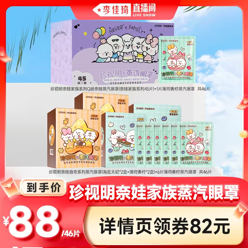 【李佳琦直播间】珍视明奈娃家族系列蒸汽眼罩