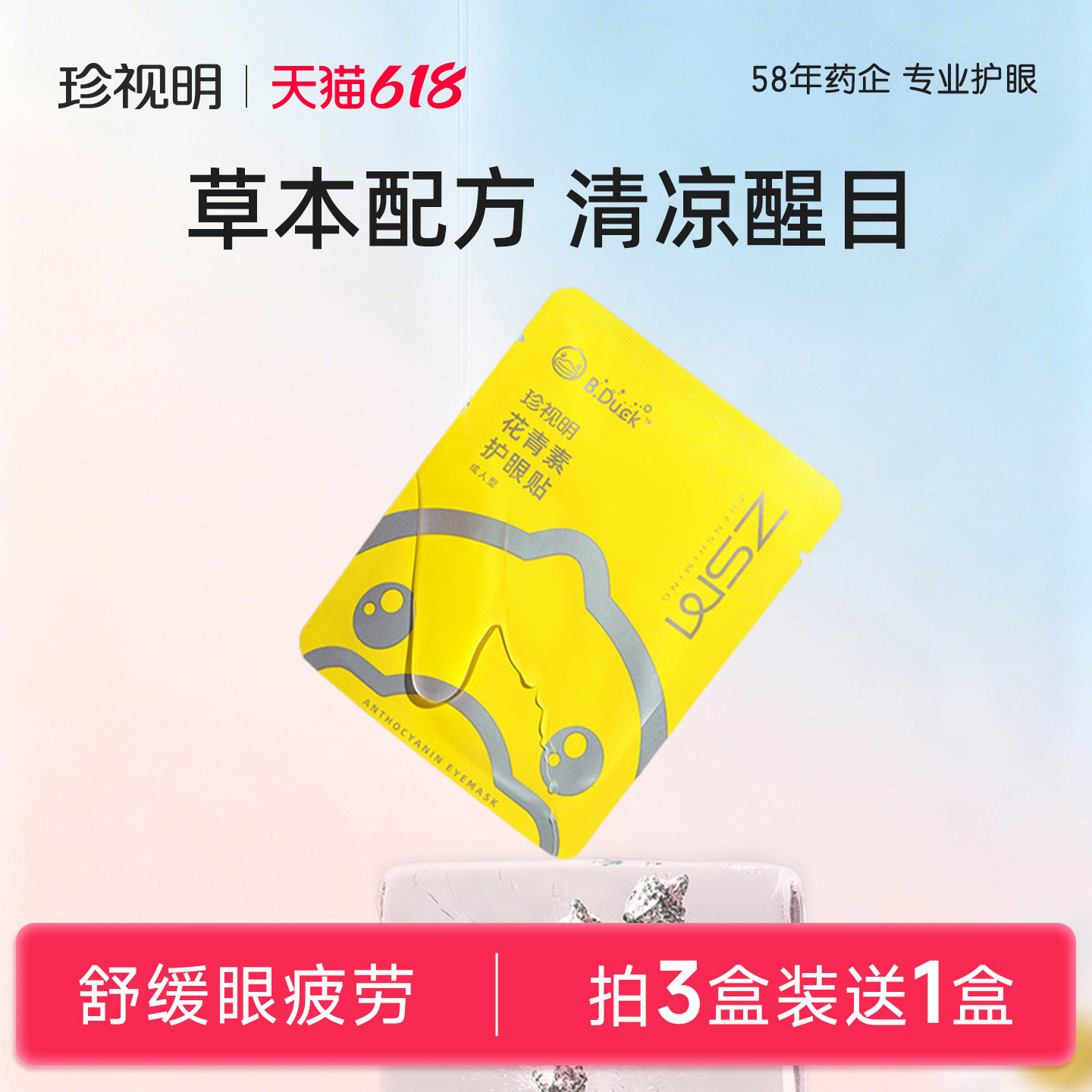 珍视明护眼贴花青素舒缓眼疲劳