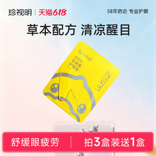 珍视明护眼贴花青素舒缓眼疲劳