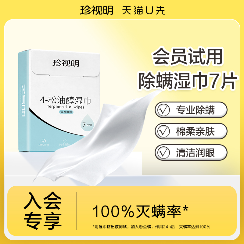 【天猫U先】珍视明4松油醇除螨湿巾7片/盒