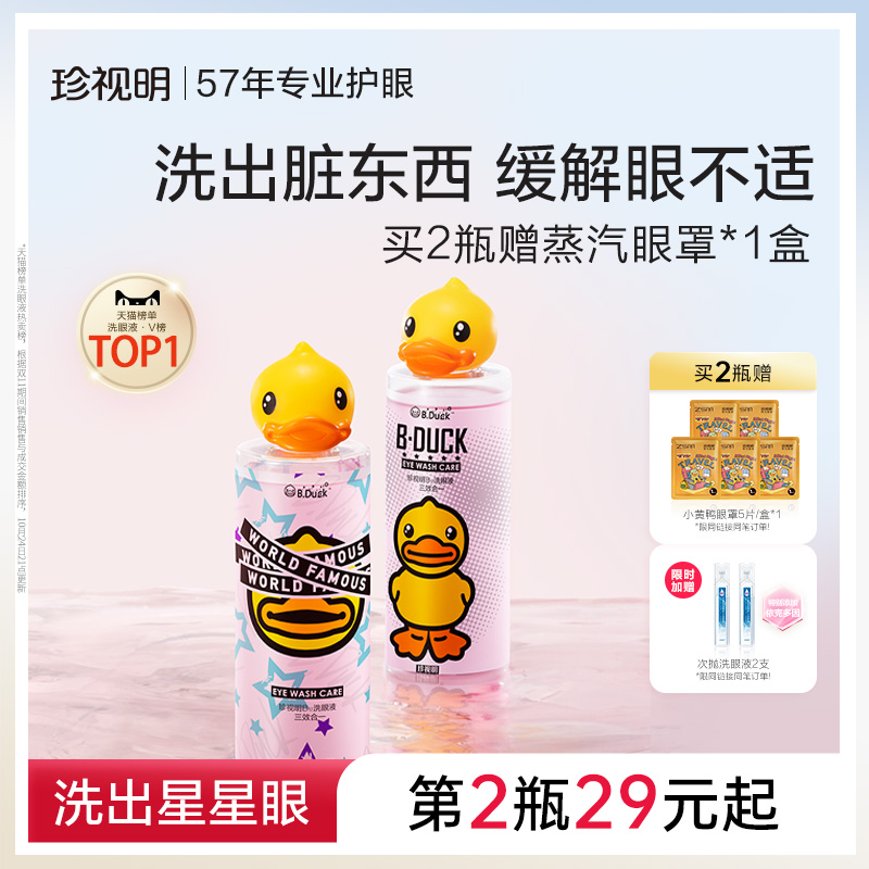 珍视明小黄鸭洗眼液清洁眼部护理液清洗眼睛水500ml/瓶润眼洗眼