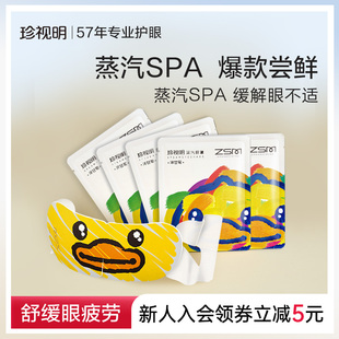 珍视明小黄鸭蒸汽眼罩热敷发热舒缓眼疲劳眼罩睡眠遮光眼睛罩眼膜