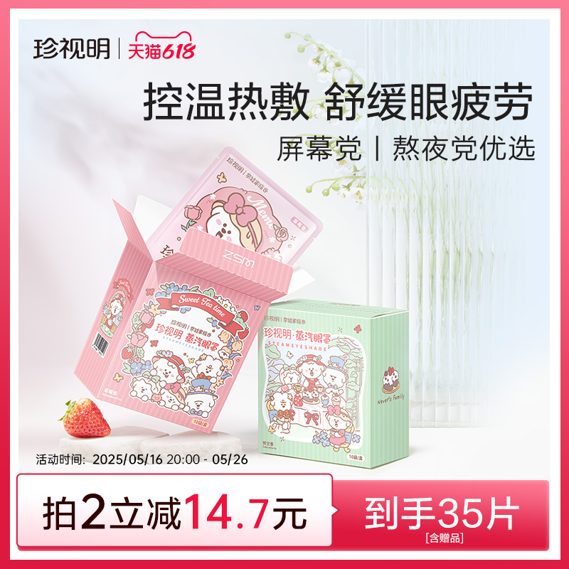 珍视明奈娃热敷蒸汽眼罩发热舒缓眼部疲劳眼罩睡眠眼贴10片