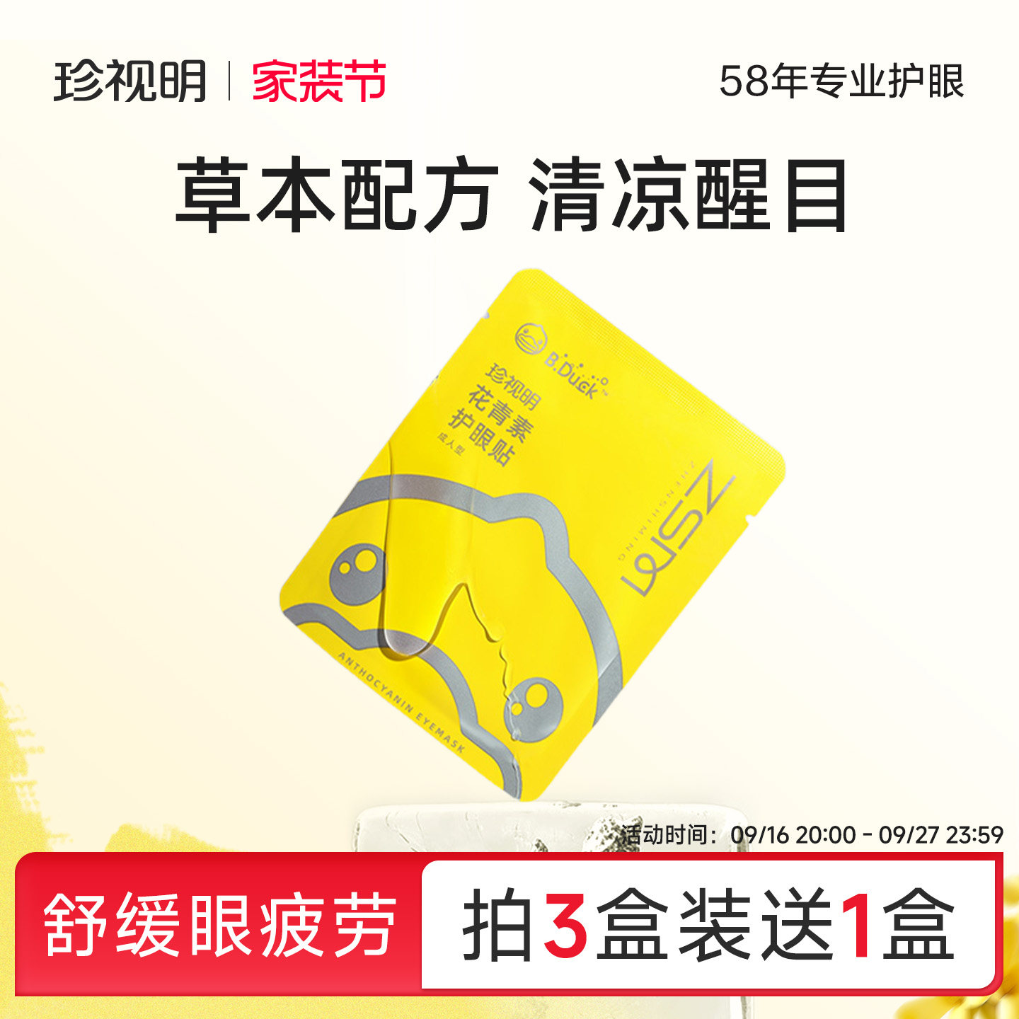 珍视明护眼贴花青素舒缓眼疲劳图片