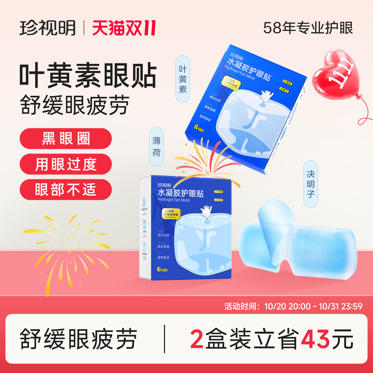 珍视明冷敷眼贴清凉冰敷眼罩叶黄素眼贴缓解眼干涩 眼疲劳适用