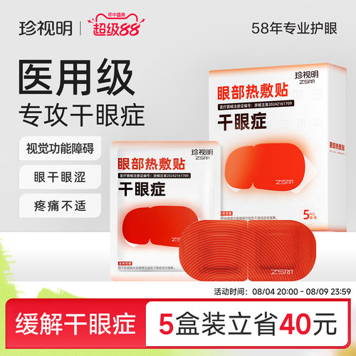 珍视明医用级眼部热敷贴缓解干眼症学生成人热敷眼罩缓解眼部眼涩