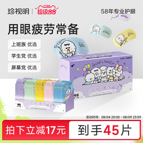 蒸汽眼罩珍视明舒缓眼部疲劳