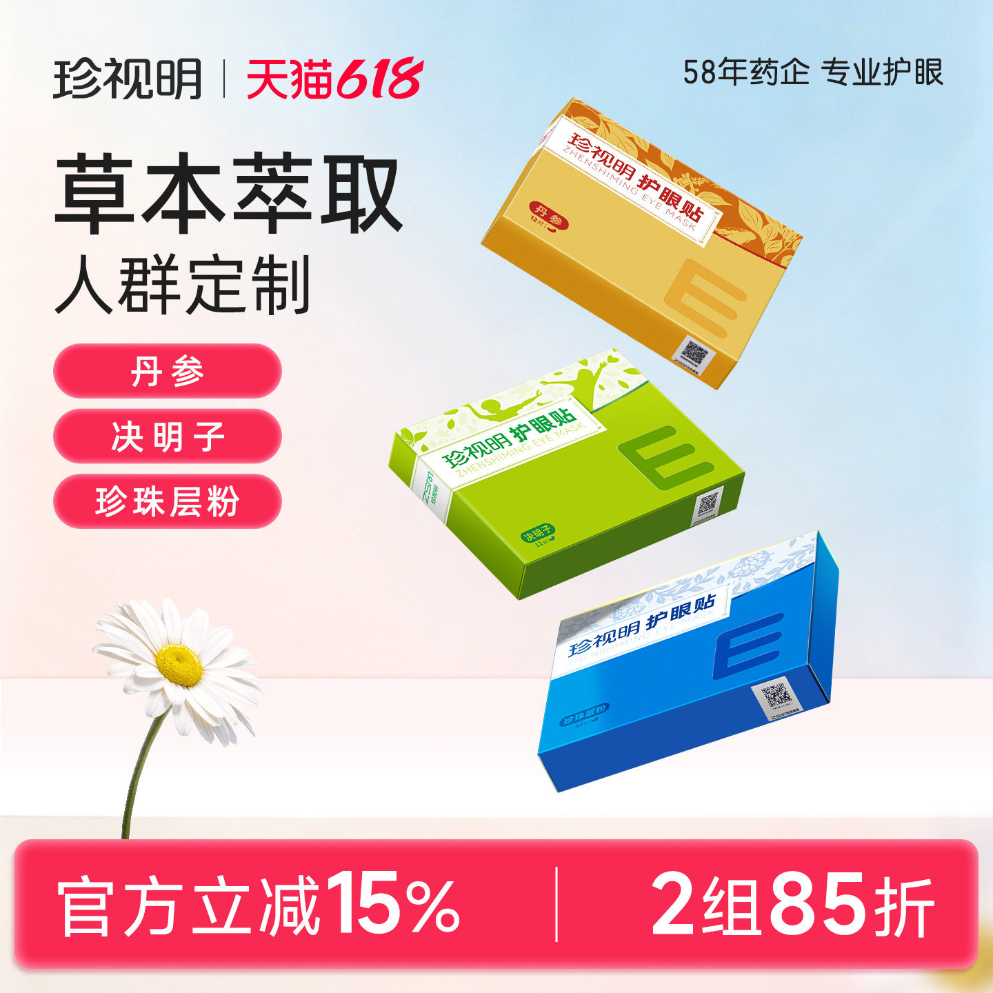 珍视明决明子护眼贴舒缓眼疲劳