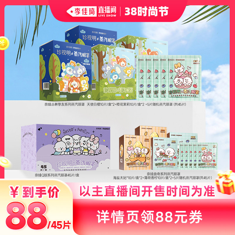 【李佳琦直播间时尚节】珍视明奈娃家族系列蒸汽眼罩 - 珍视明官方旗舰店出品