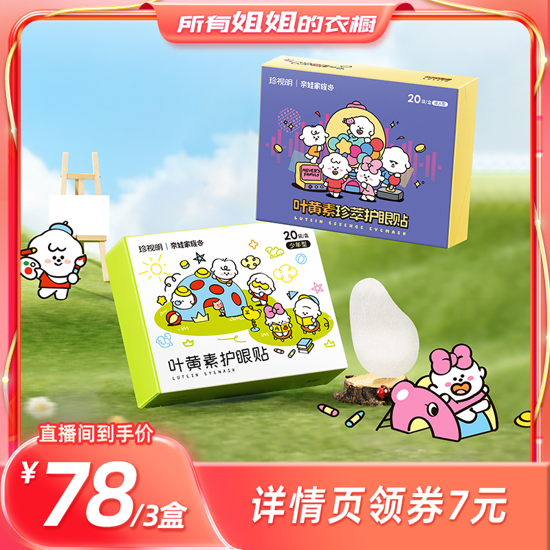 【所有姐姐的衣橱直播间】珍视明奈娃家族联名叶黄素眼贴