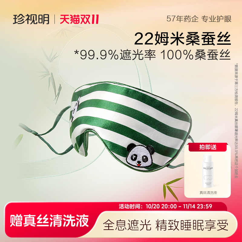 珍视明遮光睡眠眼罩治愈风