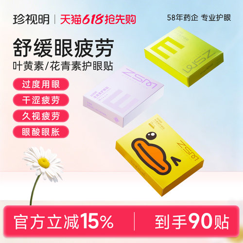 珍视明舒缓眼疲劳护眼贴