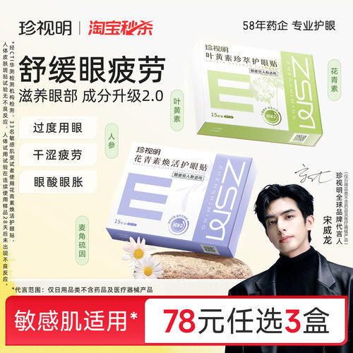 珍视明叶黄素护眼贴冷敷成人花青素舒缓眼疲劳冰敷眼贴8大穴位
