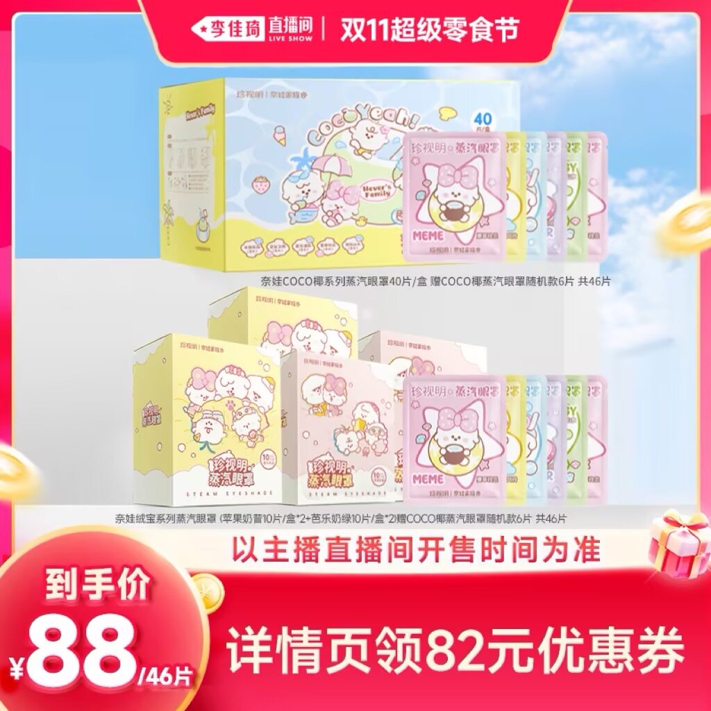 【李佳琦直播间双11超级零食节】珍视明奈娃家族系列蒸汽眼罩