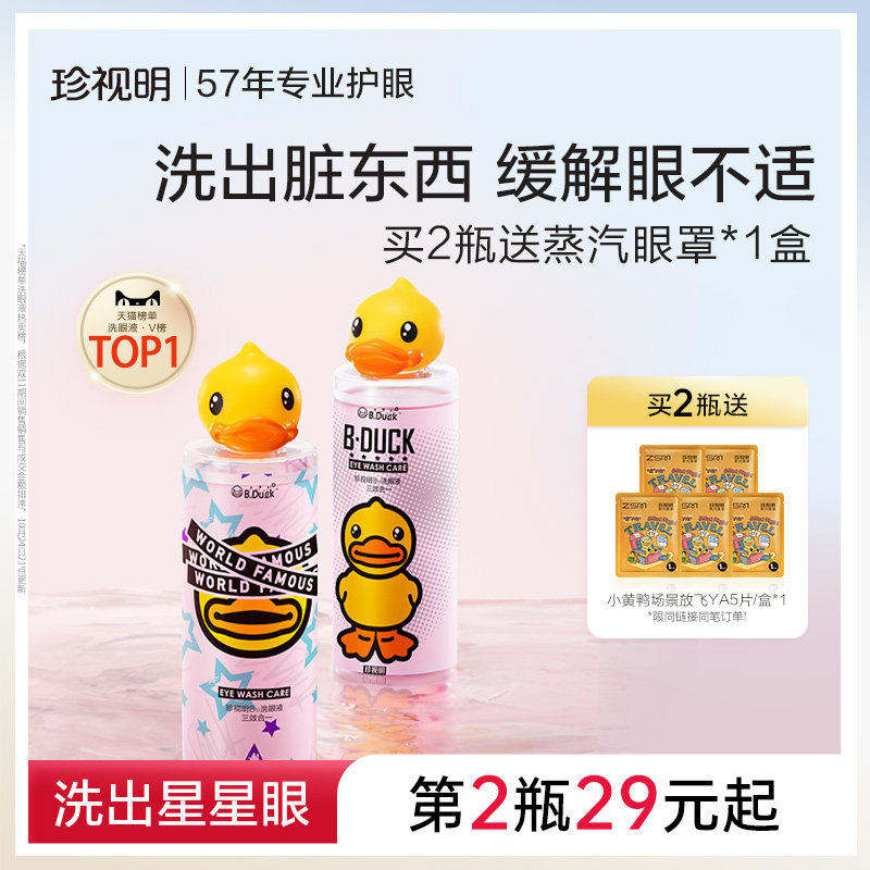 珍视明小黄鸭洗眼液清洁眼部护理液清洗眼睛水500ml/瓶润眼洗眼