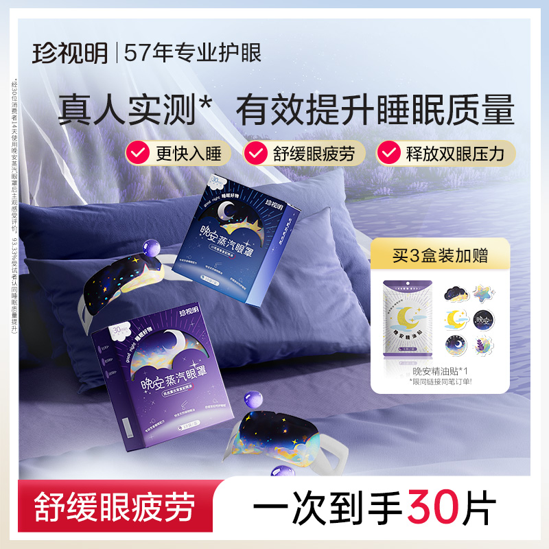 珍视明晚安蒸汽眼罩舒缓眼疲劳发热热敷精油遮光睡眠眼罩