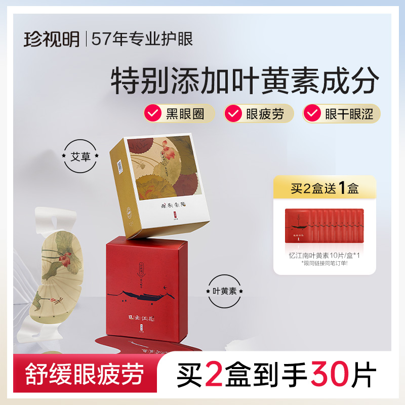 珍视明叶黄素蒸汽眼罩忆江南艾草热敷遮光中药香眼贴舒缓眼疲劳