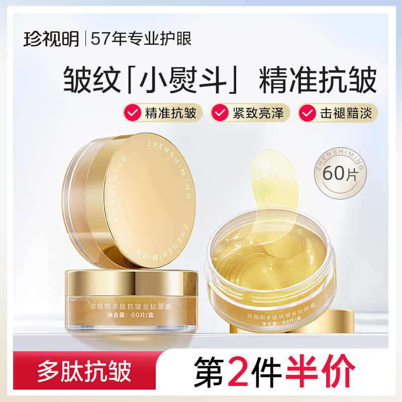 珍视明多肽抗皱金钻眼膜贴正品保湿紧致抗衰老淡化细纹皱纹60片/