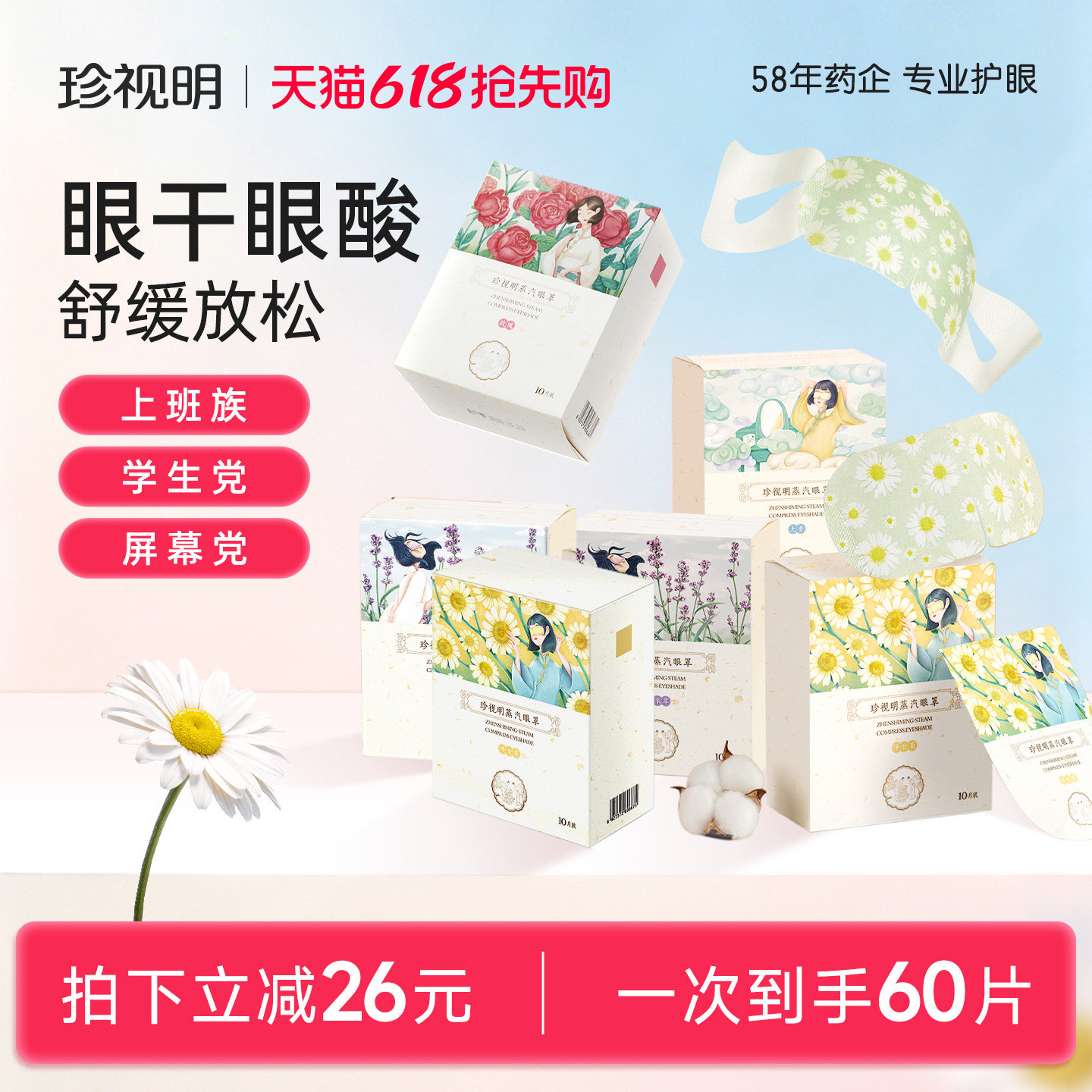 【囤货装】珍视明蒸汽眼罩舒缓眼疲劳热敷蒸汽眼罩遮光睡眠眼罩