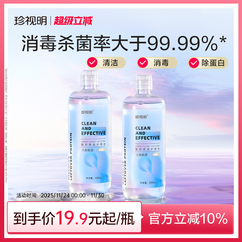 珍视明隐形眼镜护理液美瞳清洁液官网正品清洗保湿眼镜水500ml/瓶
