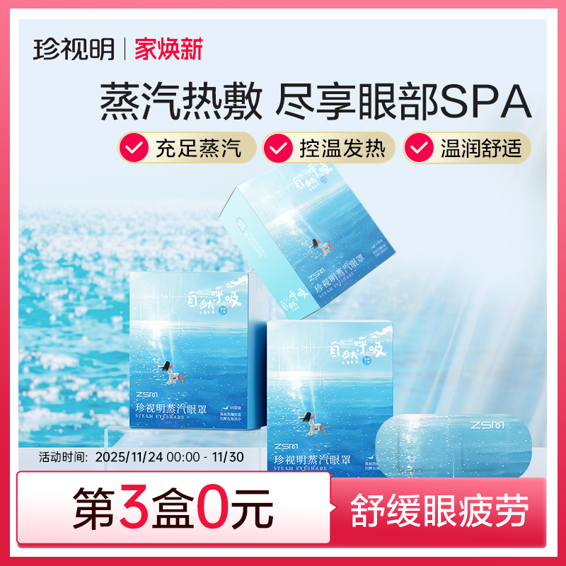 珍视明自然呼吸蒸汽眼罩热敷发热舒缓眼疲劳眼罩遮光睡眠眼贴