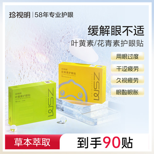 珍视明舒缓眼疲劳护眼贴