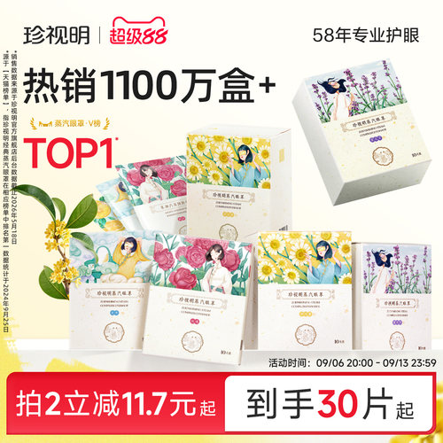 珍视明蒸汽眼罩舒缓眼疲劳